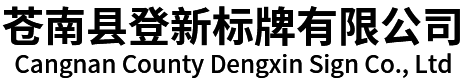 苍南县登新标牌有限公司
