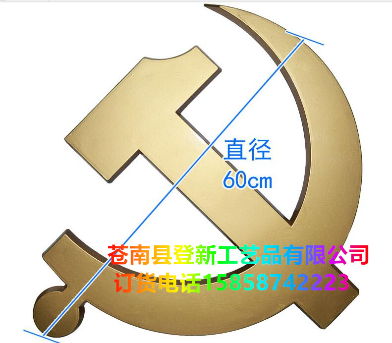 直径60cm党徽