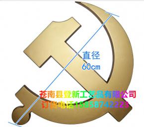 直径60cm党徽